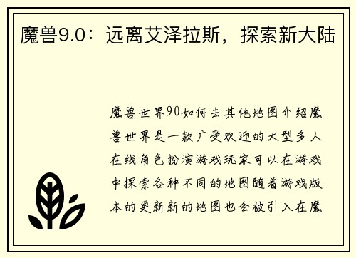 魔兽9.0：远离艾泽拉斯，探索新大陆