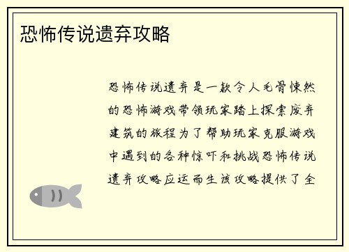 恐怖传说遗弃攻略
