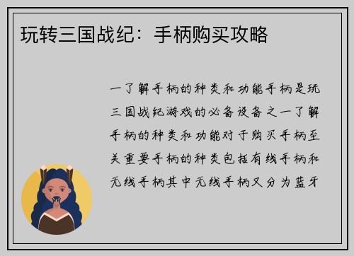 玩转三国战纪：手柄购买攻略